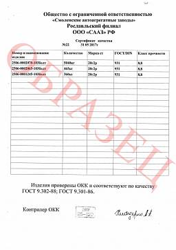 Сертификат на Болт кл. пр. 8.8, ГОСТ 7798-70 (М8-М10) 4